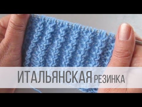 Схема вязания итальянской резинки на прямых спицах и по кругу