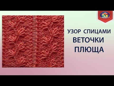 Узор ажурная Веточка на спицах – 10 разных схем с описанием