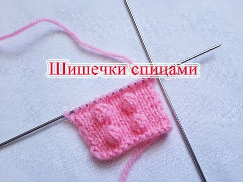 Все методы вязания узора шишечки на спицах и крючком