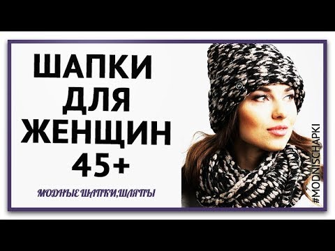 Как связать шапку женщине за 50 лет – 14 вариантов