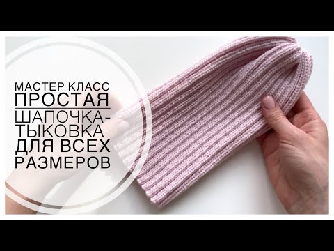 Как вязать шапочку тыковка спицами – мужская, женская, детская