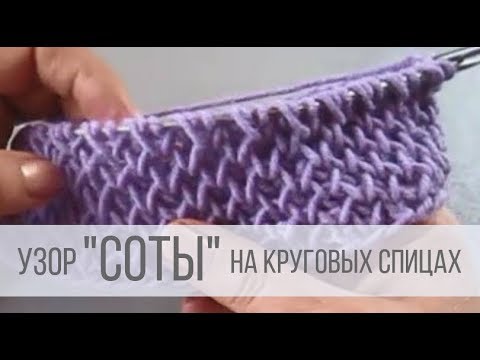 Узор Соты на спицах: обычные (пчелиные), двухцветные, крупные, по кругу, алмазные