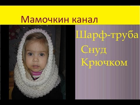 Узоры для вязания снуда крючком – 7 моделей