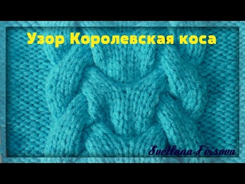 Как связать рисунок королевская коса на спицах