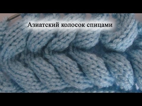 Как вязать Азиатский колосок спицами