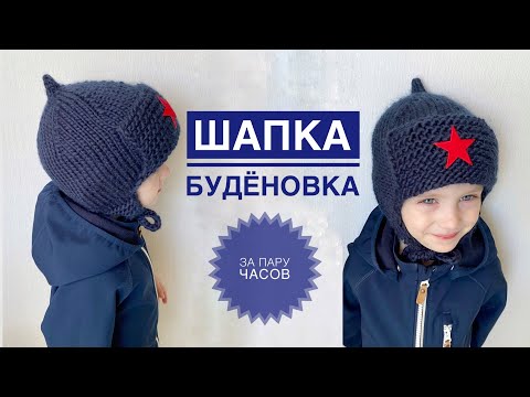 Детская шапка Буденовка на спицах и крючком