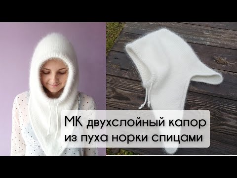 4 способа вязания капора из пуха норки спицами