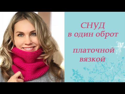 Как вязать снуд платочной вязкой – 4 варианта