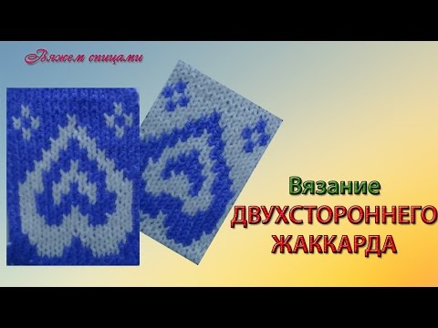 Как вязать на спицах двусторонний жаккард