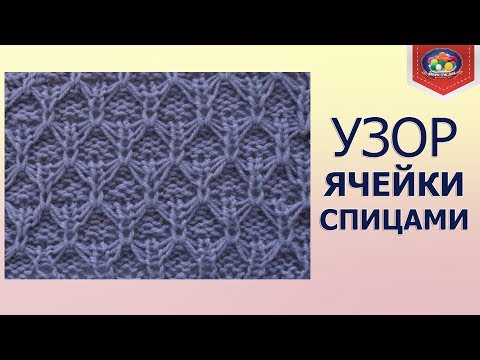 Как вязать узор Ячейки: обычные, крупные, двухцветные