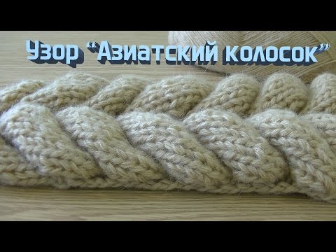 Как вязать Азиатский колосок спицами