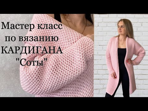 Вязаный кардиган узором соты спицами – 2 варианта и идеи для вдохновения