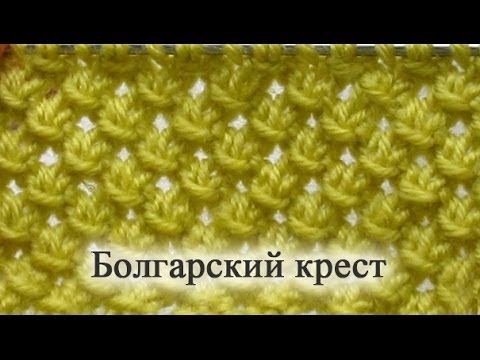 Ажурный узор Болгарский крест на спицах – простой, но эффектный мелкий рисунок