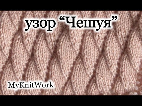 Как вязать узор Чешуйки (чешуя)