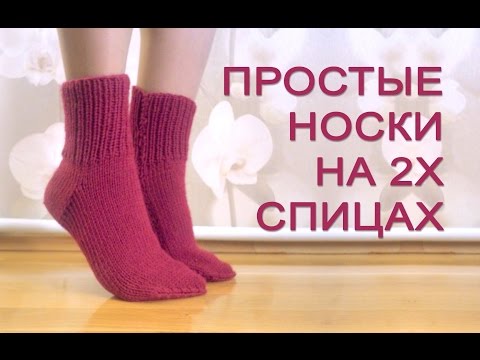 Носки на 2-х спицах – пошаговое описание, нескольких простых способов