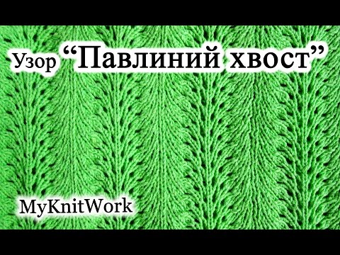 5 способов, как связать узор Павлиний хвост