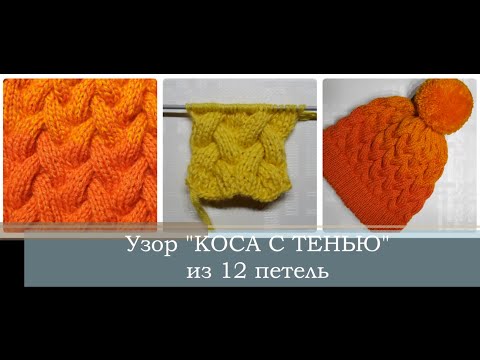 Как связать узор коса с тенью на 9, 12, 15, 18, 21 петлях