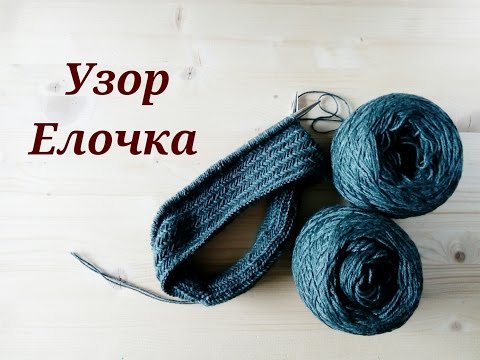 Как вязать узор Елочка на спицах разными способами