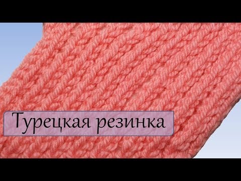 Как связать турецкую резинку спицами