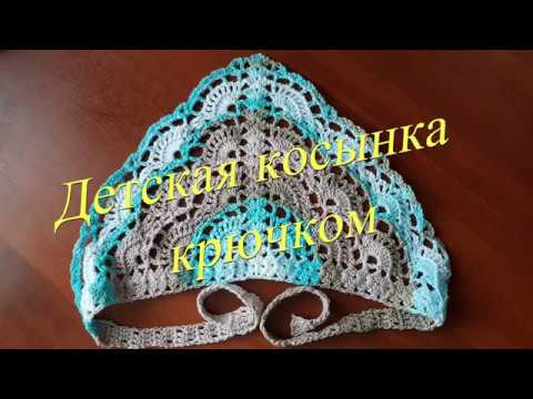 Схемы вязания летних детских косынок крючком