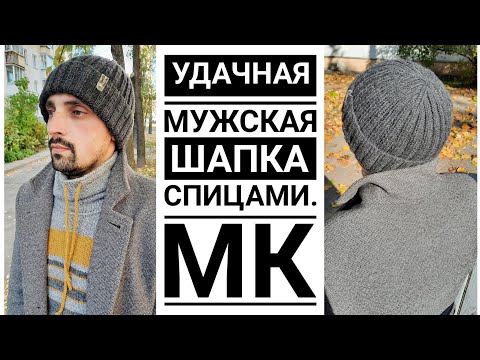 Шапки для мужчин резинкой 2 на 2