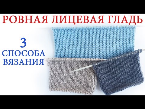 Как правильно связать чулочную вязку спицами (лицевую и изнаночную гладь)