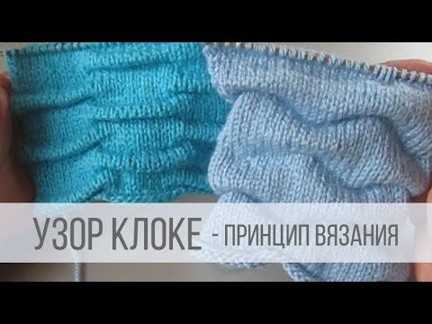 Узоры клоке на спицах со схемами и описаниями вязания