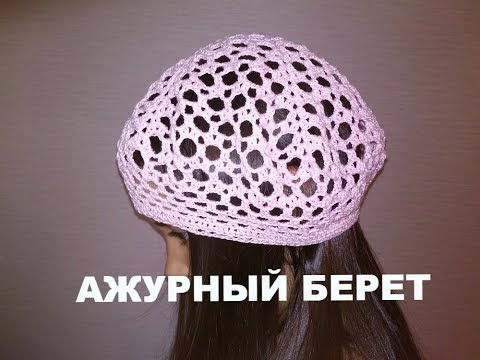 Как связать летний модный женский берет крючком