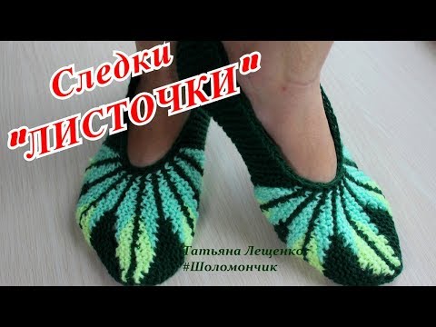 Как вязать следки спицами – большая подборка моделей