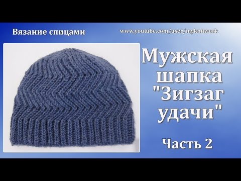 Мужская шапка Зигзаг Удачи однослойная и двойная