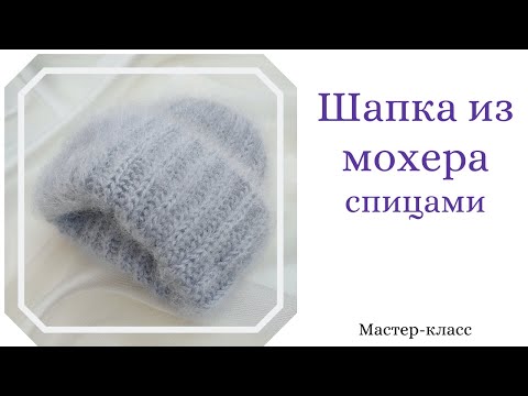 Как связать на спицах шапку из мохера – подборка из 17 моделей