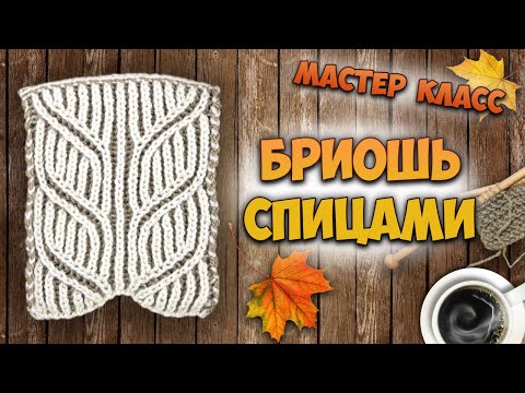 7 узоров бриошь на спицах – подробный мастер класс