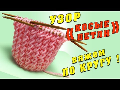 Как вязать резинку с косыми петлями поворотными рядами и по кругу