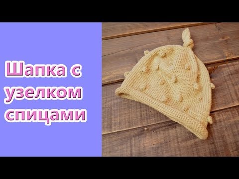 Как связать шапочку с узелком спицами