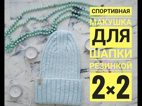 Шапки на спицах резинкой 2х2 – 6 моделей с подробным описанием