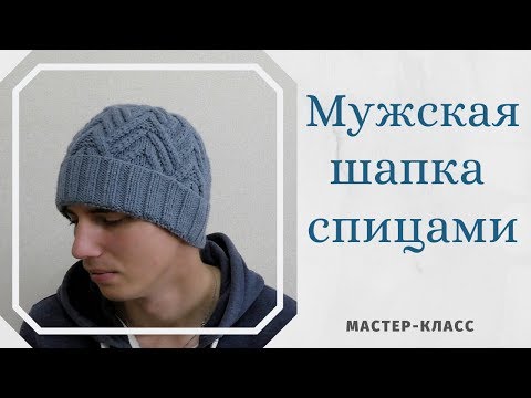 Самые популярные модели мужских шапок с отворотом на спицах