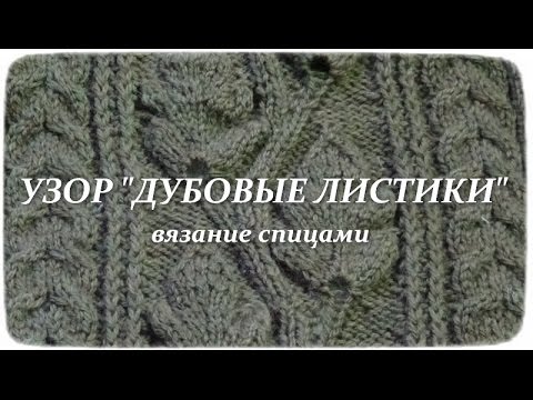 2 варианта вязания узора дубовые листья спицами