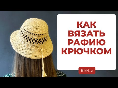 Шляпы панамы из рафии крючком – 14 вариантов